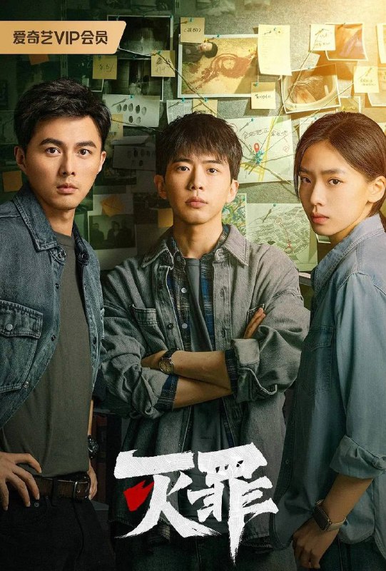 名称：灭罪(2025) 4K 全24集描述：讲述了宁真童年时期目睹父亲遇害现场，母亲离奇失踪，刑警队长陆征为查清真相惨遭杀害，现场留下的神秘符号“深渊”，将宁真、陆征的女儿陆凡和徒弟曹进几人的命运紧密相连，多年后，“深渊”再现，连环命案，迷雾重重，仿佛陷入无法逃脱的宿命的故事