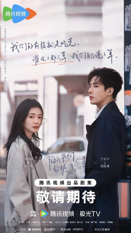 名称：陷入我们的热恋 (2025) S01E01-07 | [4K高码率][臻彩MAX+][HDR.Vivid.60fps][菁彩影像] | [4K.SDR] | [更新07集]描述：故事开始于南方多雨的庆宜市，“睿军黑马”徐栀(刘浩存 饰)结识了“裸分状元”陈路周(王安宇 饰)，因为一场误会，拽姐“栀总”和“陈大诗人”的故事就此拉开序幕