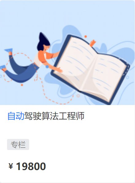 名称：【开课吧】自动驾驶算法工程师 01期 - 带源码课件描述：自动驾驶算法工程师！链接：