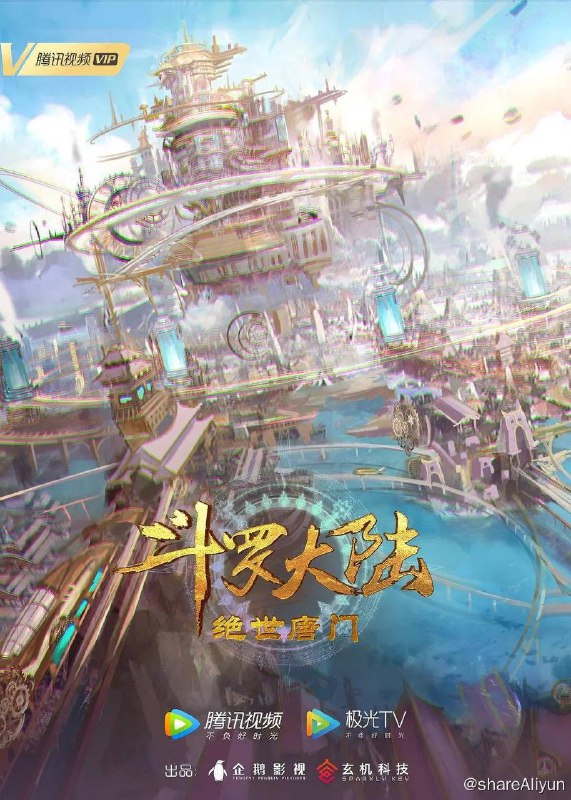 名称：斗罗大陆2:绝世唐门（2024）4K更至EP33【附第一部】描述：这里没有魔法，没有斗气，没有武术，却有武魂