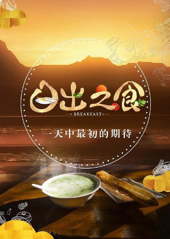 名称：日出之食 第二季 (2019)描述：《日出之食》第二季继续带你去吃最地道的中国早餐