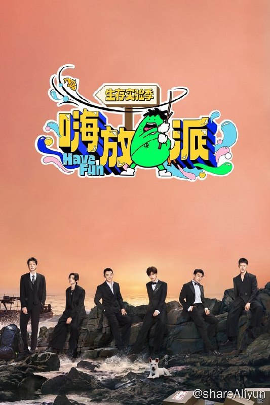 名称：嗨放派 (2021) 第三季 生存实验季 4K · SDR描述：《嗨放派·生存实验季》将延续前两季重科学、重趣味，小切口、大情怀的精神内核，节目还将在拍摄模式和内容结构上进行升级，旨在打破现代生活与自然生态的隔阂，让“探索欲”落脚在真实的一沙一石上，让“好奇心”得到山海草木的回音