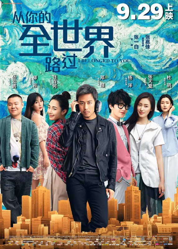名称：从你的全世界路过 (2016)描述：陈末(邓超 饰)被称为全城最贱，每天和王牌DJ小容(杜鹃 饰)针锋相对，谁也不知道他们的仇恨从何而来