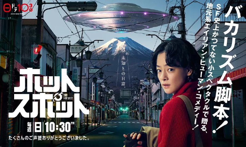名称：热点 ホットスポット (2025)描述：在日本引以为豪的富士山山麓山梨县的某个小镇里，主人公·远藤清美(市川实日子 饰)是在商务酒店工作的单身母亲，某日意外地遇到了外星人，故事由此展开
