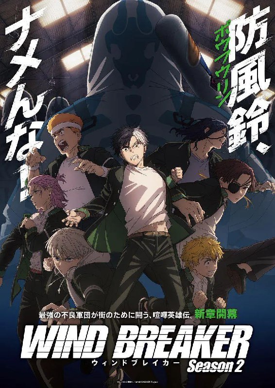 名称：【动漫】防风少年 第二季 WIND BREAKER Season 2 (2025)描述：伤害他人者、破坏公物者、心怀恶意者防风铃必将一视同仁予以肃清——！以垫底偏差值和最强战斗力闻名的不良高校·风铃高中