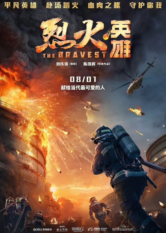 名称：烈火英雄 (2019)描述：滨海市海港码头发生管道爆炸，整个罐区的原油都顺着A01油罐往外流，化成火海和阵阵爆炸，威胁全市、全省，甚至邻国的安全