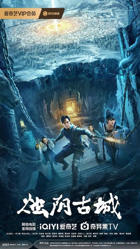 名称：烛阴古城 (2025) 4K EDR描述：影片以古老神秘的烛阴古城为背景，讲述了千年前烛阴古国凭借“九彩琉璃天珠仪”成为“地球守护者”却覆灭，千年后精通星象学的热血少女尹逢安(董思怡 饰)为救母勇闯烛阴地宫，意外揭开埋藏万年的烛阴古国覆灭之谜，为了守护烛阴文明宝藏，解除陨石临世浩劫，尹逢安担起家族使命，踏上危机重重的生死之旅……影片改编自军旅作家沉石的纪实文学小说《死亡之窟》