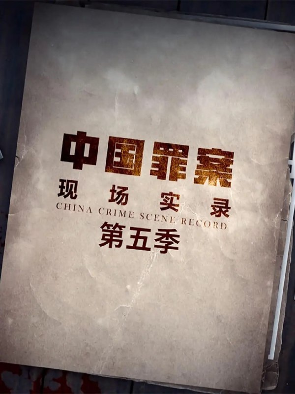名称：罪案现场实录 第五季 (2021)描述：系列纪录片《罪案现场实录》题材涉及百姓生活中可能遇到的各类民事或刑事案件