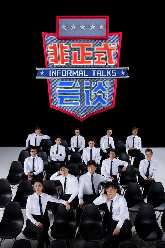 名称：非正式会谈 (2015) 第1-8季 1080P · SDR描述：每期节目就是某次会谈的真实记录