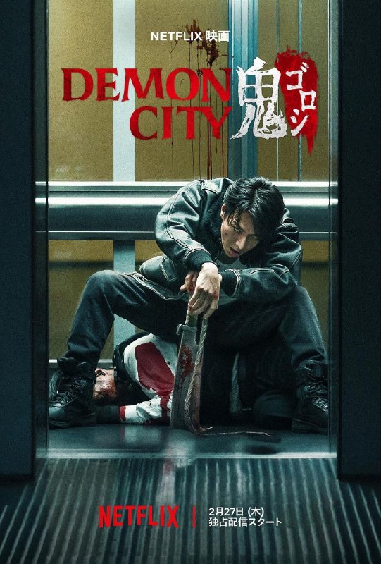 名称：鬼城杀 (2025) NF 4K DV 高码率 杜比音效 内封简繁描述：当地狱来临时，单凭杀戮已无法偿还