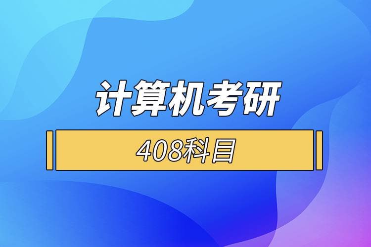 名称：【零壹考研】专业计算机408考研描述：【零壹考研】专业计算机408考研链接：