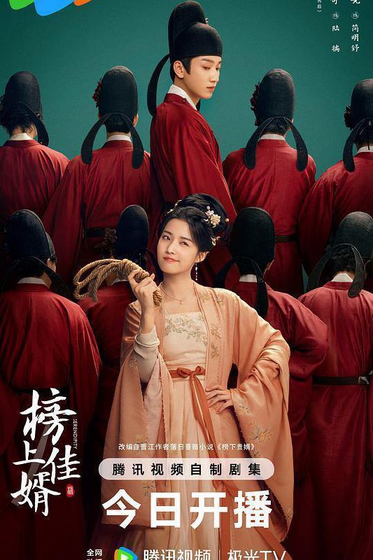 名称：榜上佳婿 (2025) [爱情 古装]  1080P+4K 持续更新14集描述：改编自作者落日蔷薇的小说《榜下贵婿》