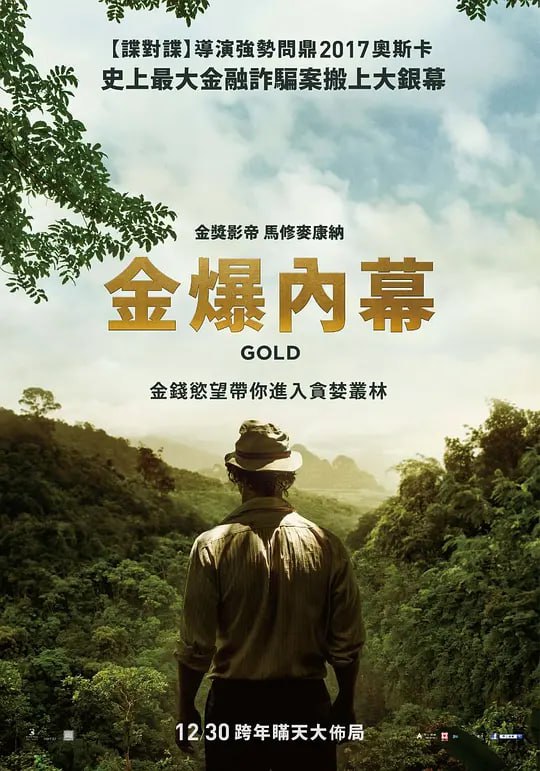 名称：金矿 Gold (2016)描述：Bre-X金矿公司是一家在地下室里建立的加拿大金矿公司，1989年7月在亚伯达省证券交易所上市，当时只是每股约25分的垃圾股