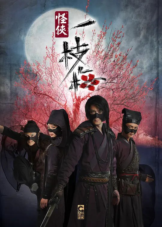 名称：怪侠一枝梅 (2010)描述：明朝中叶，天灾为患，湘北灾民等待朝廷发放的三十万两救济金，救命！三十万两黄金赴运，却被神秘人夺去，不知所踪，整个事件震惊朝野！能力挽狂澜的，竟是一个无业潦倒、醉酒终日的离歌笑(霍建华 饰)