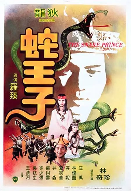名称：蛇王子 (1976)描述：本片拍於1976年，由罗臻执导、倪匡编剧，剧情充满奇幻色彩，并由影帝狄龙领衔主演