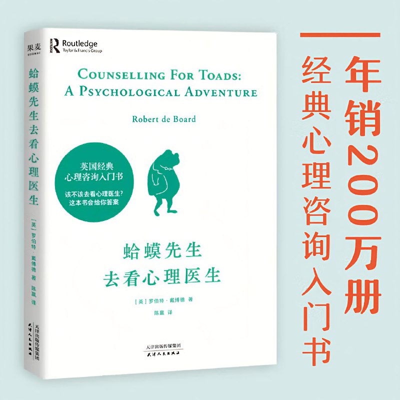 名称：【电子书】蛤蟆先生去看心理医生 全格式描述：这并不是一本写给孩子看的书，而是一本非常有深度的心理疗愈读物