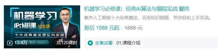 名称：B站 - 机器学习必修课：经典AI算法与编程实战 瞿炜描述：集齐人工智能十大经典算法、百张知识脑图，带你轻松上手实战