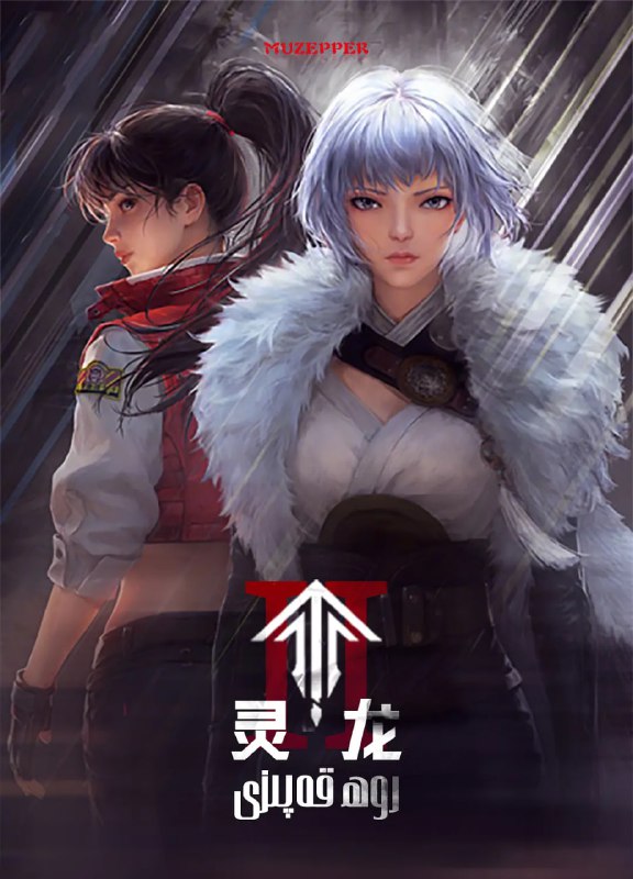名称：灵笼 第二季(2025)WEB-4K 【第5集】描述：数百年前，欲望催生了几乎灭绝人类的玛娜生态
