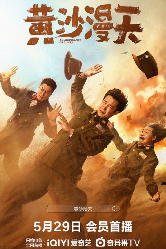 名称：黄沙漫天 (2025)描述：骗子贾毅征伪装成特派员骗得了县城协防军司令胡锭邦的一笔巨款，在逃亡到县城的过程中，阴差阳错被与日本人秘密合作并图谋叛国的县长谢千里当成了真特派员，两人各怀鬼胎，为了自己的利益使出浑身解数尔虞我诈，过程中上演啼笑皆非的荒诞大戏