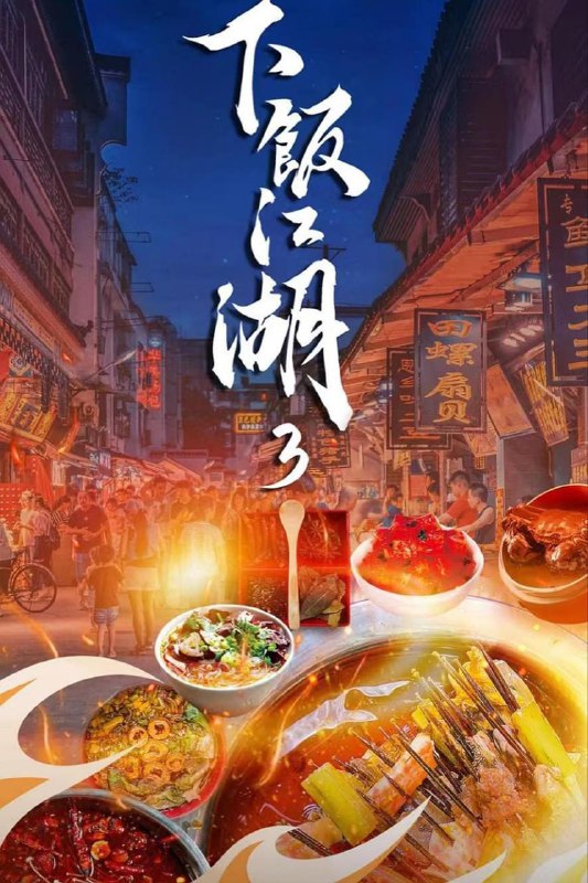 名称：下饭江湖 第三季 (2024)描述：美食江湖，那些人、那些店绝非昙花一现，身处美食江湖中的江湖人，他们有所为，有所不为；他们也许在市井之中，也许在高楼之上；他们有故事、有态度、有手艺，我们在内心怀着勇气踏进江湖去寻找他们