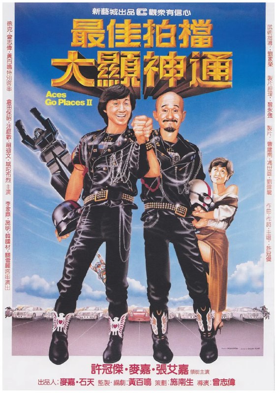名称：最佳拍档2：大显神通 最佳拍檔2：大顯神通 (1983)描述：金刚(许冠杰 饰)成功降服白手袜之后，白手袜之兄黑手袜受黑手党指派继续交易钻石并向金刚复仇，金刚与黑手袜的高级机器人大战数合终于侥幸胜利，却马上又落入了牛牛、悠悠兄妹犯罪团伙的骗局，卷入银行抢劫案成为嫌犯，金刚逃亡路上将拍档光头神探(麦嘉 饰)与何东诗(张艾嘉 饰)的婚礼搅得一塌糊涂