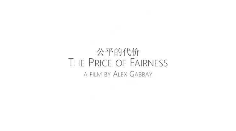 名称：公平的代价 The Price of Fairness (2017)描述：公平是人类世界普遍接受的社会道德之一