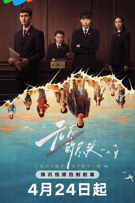 名称：无尽的尽头 (2025)描述：聚焦未成年人司法保护，讲述了未成年人检察小组初创，检察官林之桃与助理检察员白恩宇，为了孩子们，携手对抗人性之恶的故事