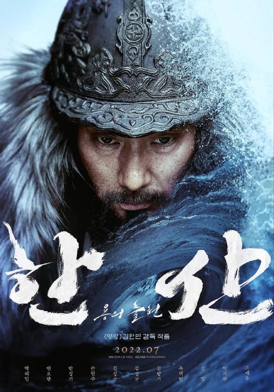 名称：《闲山：龙的出现》【1080P】【韩语·内封简繁】描述：该片根据1592年7月8日在闲山岛近海发生的朝鲜水军击败日本水军的“闲山岛海战”改编