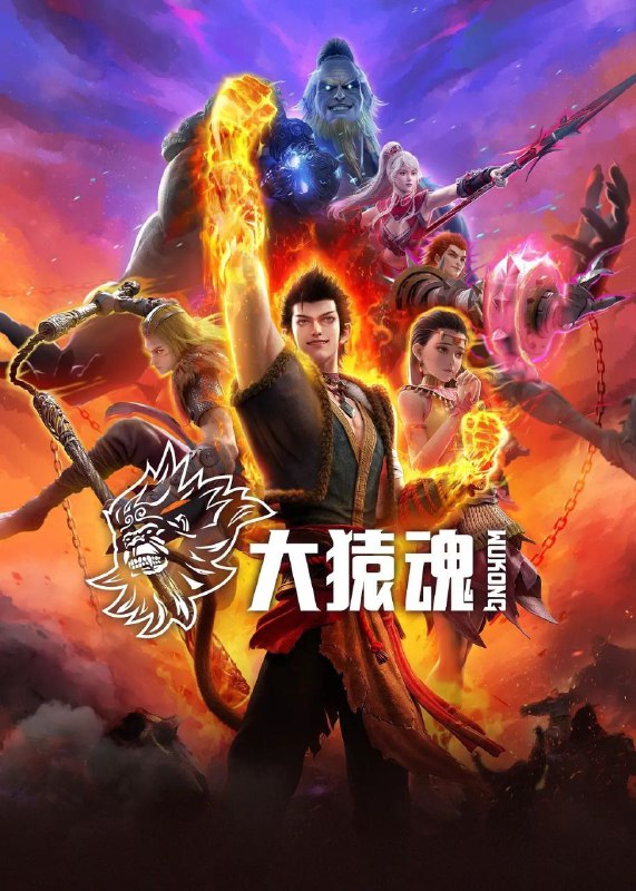 名称：西行纪 大猿魂 (2025) 4K 臻彩MAX 杜比音效 更新03集描述：孙悟空独立故事