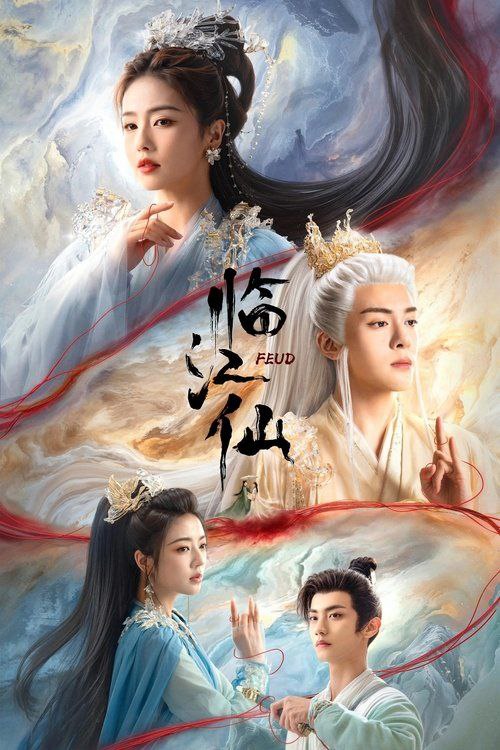 名称：临江仙 (2025) 4K 60帧 全集描述：关于四灵仙尊花如月(白鹿 饰)和大成玄尊白九思(曾舜晞 饰)之间的夫妻战争