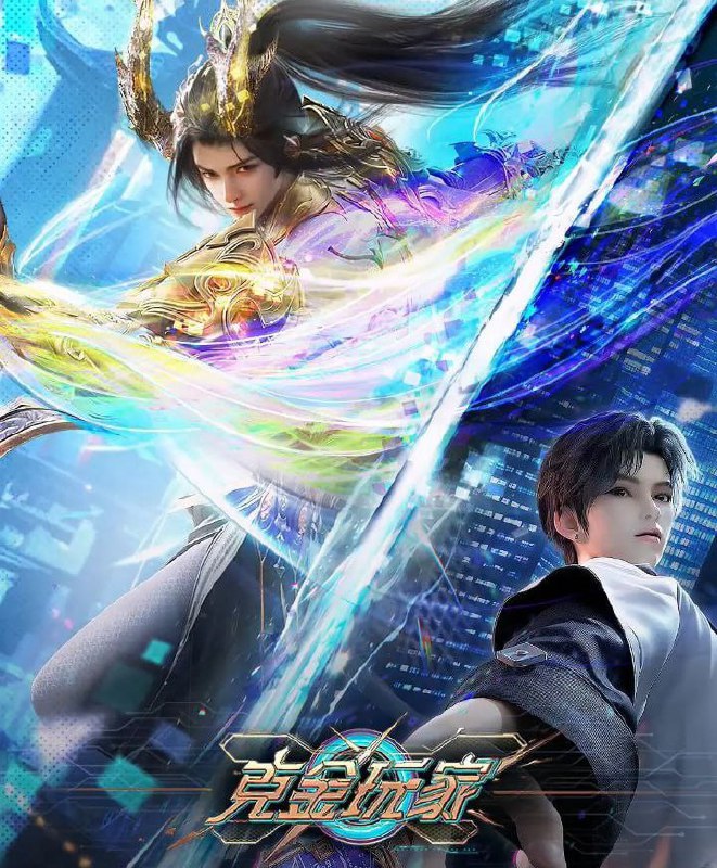 名称：克金玩家 (2025)  WEB-4K【更至03集】描述：未来世界，楚氏集团开发的虚拟游戏《纪元》因拥有完美的沉浸式体验而备受世人瞩目，然而游戏正式上线前夕，游戏开发者楚氏夫妇却离奇失踪