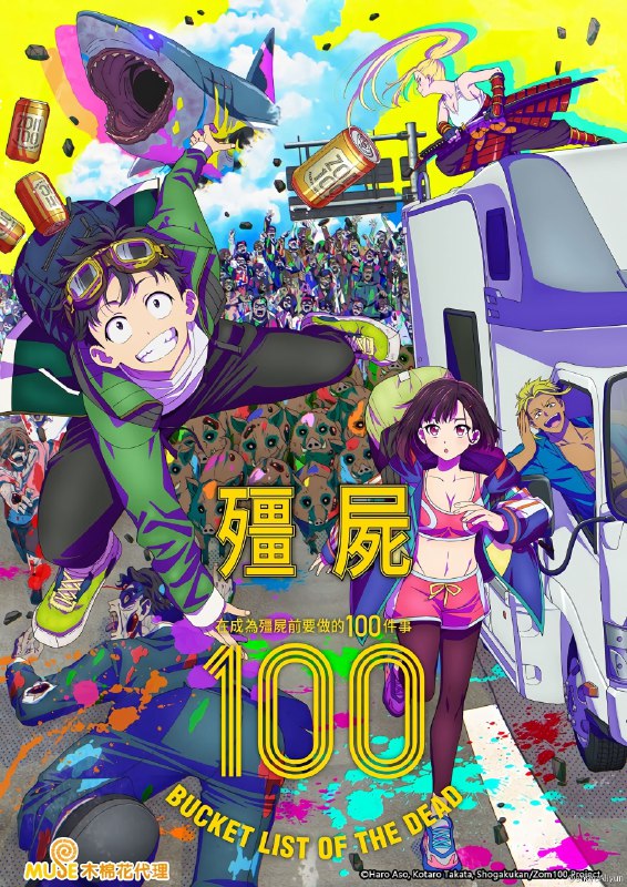名称：僵尸百分百～变成僵尸之前想做的100件事～  1080P/4K 简中内嵌（更新至第五集）描述：在地狱般的公司工作了三年，天童明的身心都疲惫不堪