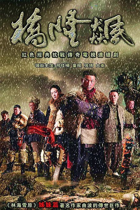 名称：桥隆飙 (2010)描述：胶东半岛硝烟弥漫，1938年，日寇侵占中国北方，徐州会战爆发