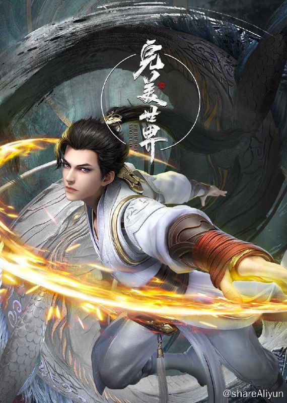 名称：《完美世界》更新至126集描述：动画改编自同名小说