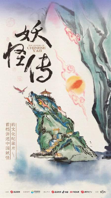 名称：妖怪传 (2023)描述：《妖怪传》是由西瓜视频自制出品的、首档讲述“中国妖怪”的文化纪录片