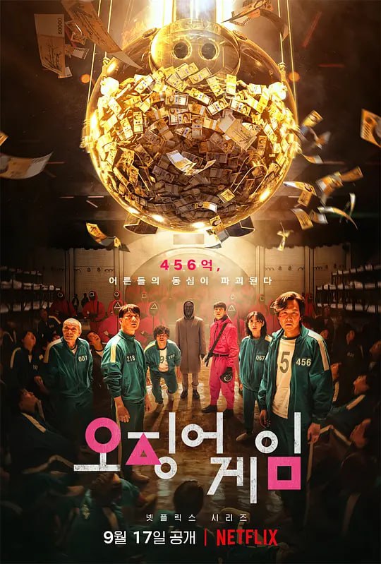 名称：鱿鱼游戏 第一季 오징어 게임 (2021)描述：一群走投无路并急需金钱的人收到神秘邀请，邀请他们共同加入一场游戏