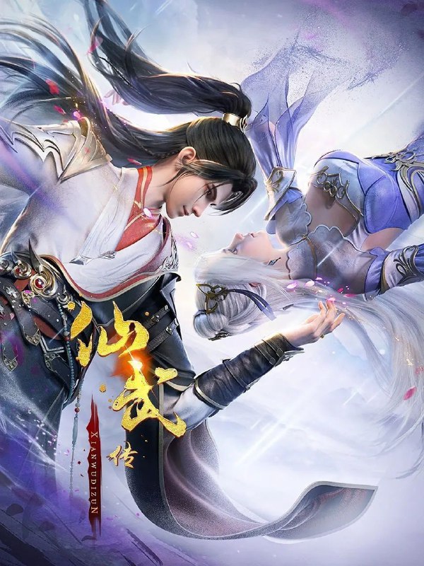 名称：仙武传 (2023) 4K HQ 高码率 更新118集描述：门派废徒叶辰，被赶出宗门，无以为家，机缘巧合之下偶得真火，再踏仙武之路
