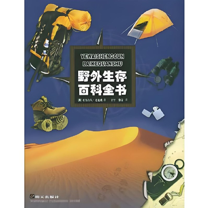 名称：【电子书】野外生存百科全书描述：《野外生存百科全书》一共分为十三章
