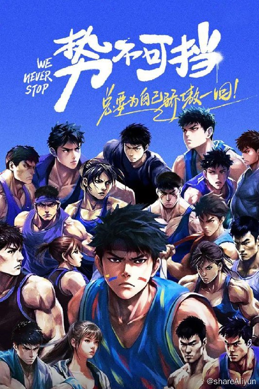 名称：势不可挡 (2023) 更新中描述：第5期 已更新链接：