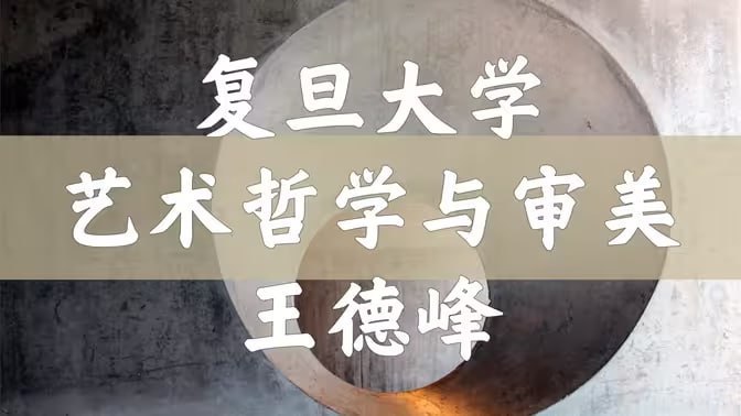名称：【王德峰】艺术哲学与审美问题(全66讲)描述：艺术的产生是艺术家当时心的创作,艺术品就是让人们能与艺术家的心相通
