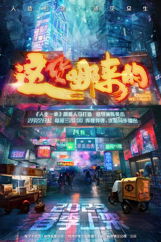 名称：这货哪来的 (2023)描述：纪录片聚焦中小卖家的烟火人情味