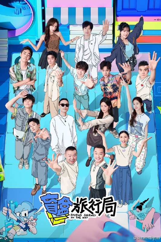 名称：盲盒旅行局 (2024) 更新中描述：第3期 已更新链接：