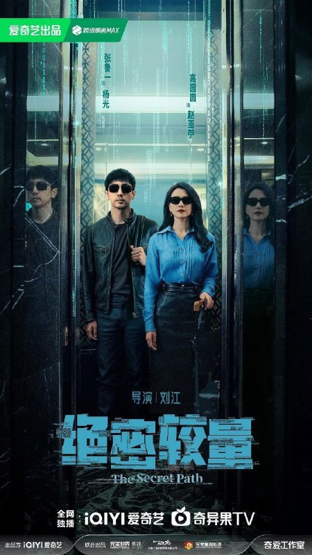 名称：绝密较量 (2025) 4K EDR 60FPS 杜比音效 内封简中 更新08集描述：燕平国家安全局三处副处长杨光在一次行动中意外卷入一场涉及国际间谍组织的阴谋，在调查中，一个名叫赵亚苧的女人引起了杨光的注意