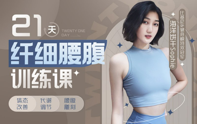 名称：B站 - 海洋饼干：21天纤细腰腹训练描述：根据东方女性的身体结构特点设计的全方位腰部塑形计划链接：