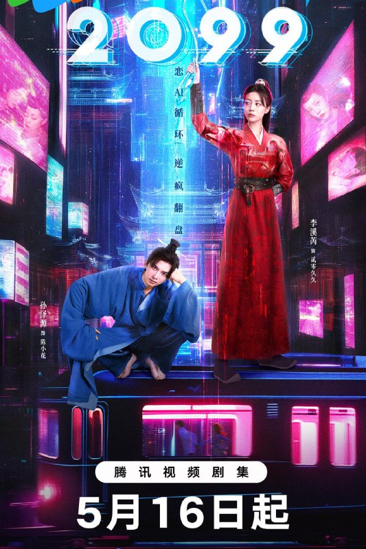 名称：2099 (2025)描述：武力值超神的机器人王妃“贰零久久”，带着未解的使命闯入废柴大王陈小花的荒诞人生，为帮助他顺利通关走上人生巅“疯”，开启了一场赛博驯夫、女A男O的反套路抽象宫“逗”之旅，这场古风与未来的奇幻碰撞背后，似乎还有着更深的隐情……链接：