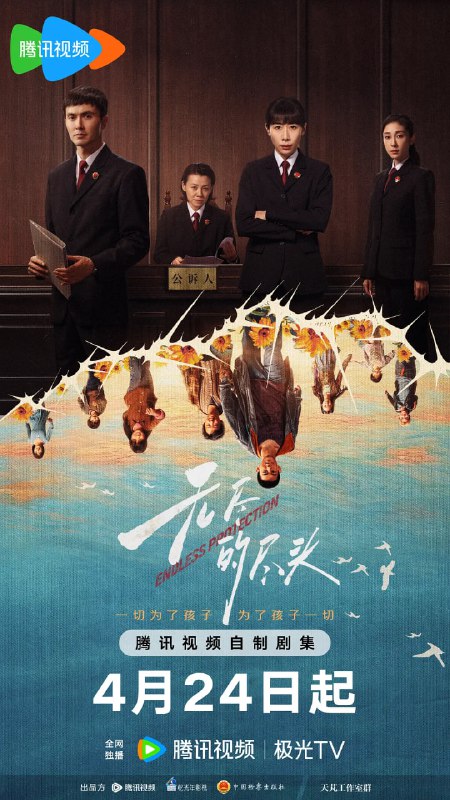 名称：无尽的尽头 (2025)描述：聚焦未成年人司法保护，讲述了未成年人检察小组初创，检察官林之桃与助理检察员白恩宇，为了孩子们，携手对抗人性之恶的故事