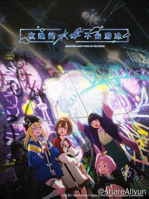 名称：夜晚的水母不会游泳 (2024) 1080P 内嵌繁中 S01E01-E09描述：“我”也想要像某人一样闪耀