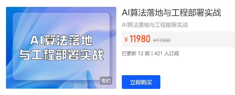 名称：【开课吧】AI算法落地与工程部署实战描述：人工智能(AI)已经成为了当今科技领域的热门话题，但将AI算法应用到实际生产环境中并不是一件容易的事情