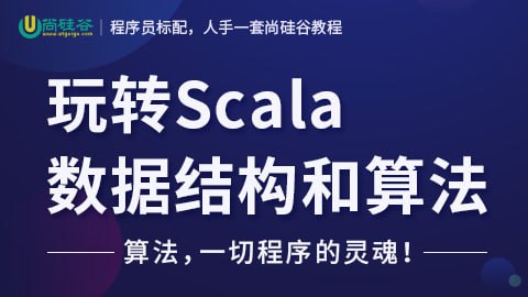 名称：【尚硅谷】玩转Scala数据结构和算法 - 带源码课件描述：本课程是使用Scala语言来讲解数据结构和算法，内容包括: 稀疏数组、单向队列、环形队列、单向链表、双向链表、环形链表、约瑟夫问题、栈、表达式的转换与求值、递归与回溯、迷宫问题、冒泡排序、选择排序、插入排序、快速排序、归并排序、排序速度分析、二分查找、散列、哈希表、二叉树、二叉树与数组转换、二叉排序树(BST)、其它二叉树介绍(AVL 线索二叉树 赫夫曼树)
