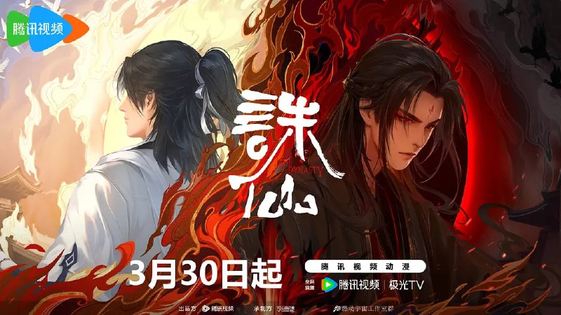 名称：【动漫】诛仙 第二季 (2024)描述：正魔大战已过去十年，张小凡化身鬼厉，在魔教内斗中征伐四方
